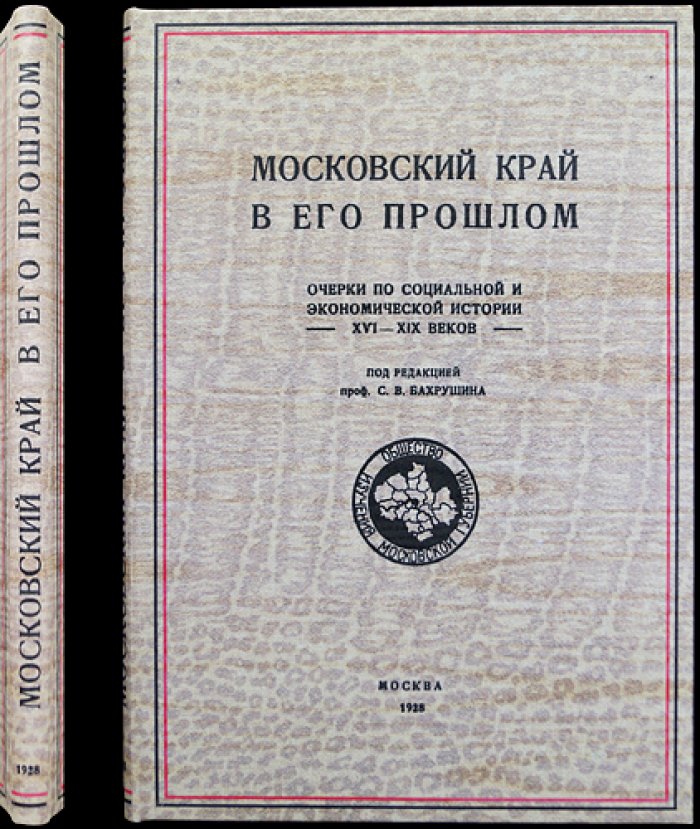 Московский край в его прошлом. Выпуск 1: очерки по социальной и экономической истории XVI–XIX веков