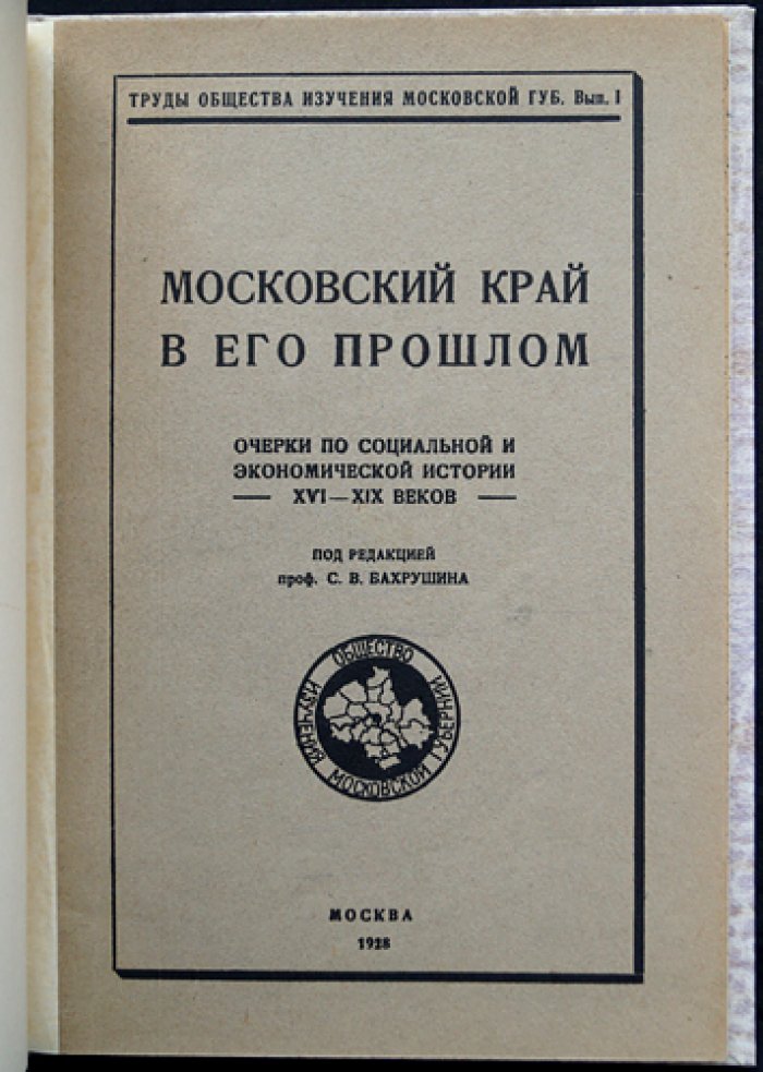 Московский край в его прошлом. Выпуск 1: очерки по социальной и экономической истории XVI–XIX веков