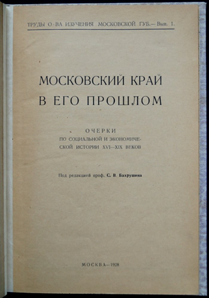 Московский край в его прошлом. Выпуск 1: очерки по социальной и экономической истории XVI–XIX веков