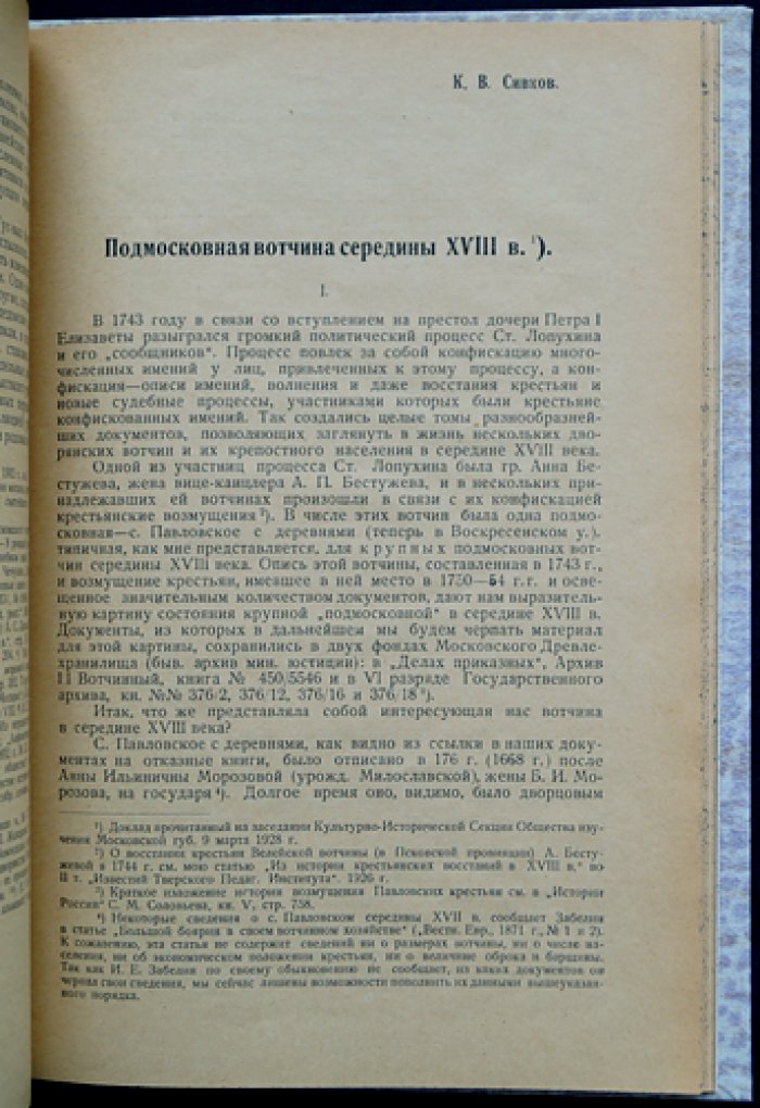 Московский край в его прошлом. Выпуск 1: очерки по социальной и экономической истории XVI–XIX веков