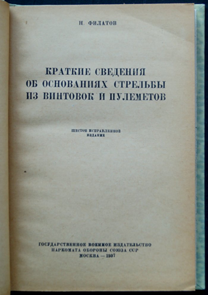 Краткие сведения об основаниях стрельбы из винтовок и пулемётов (внутренняя и внешняя баллистика, прицеливание, меткость)