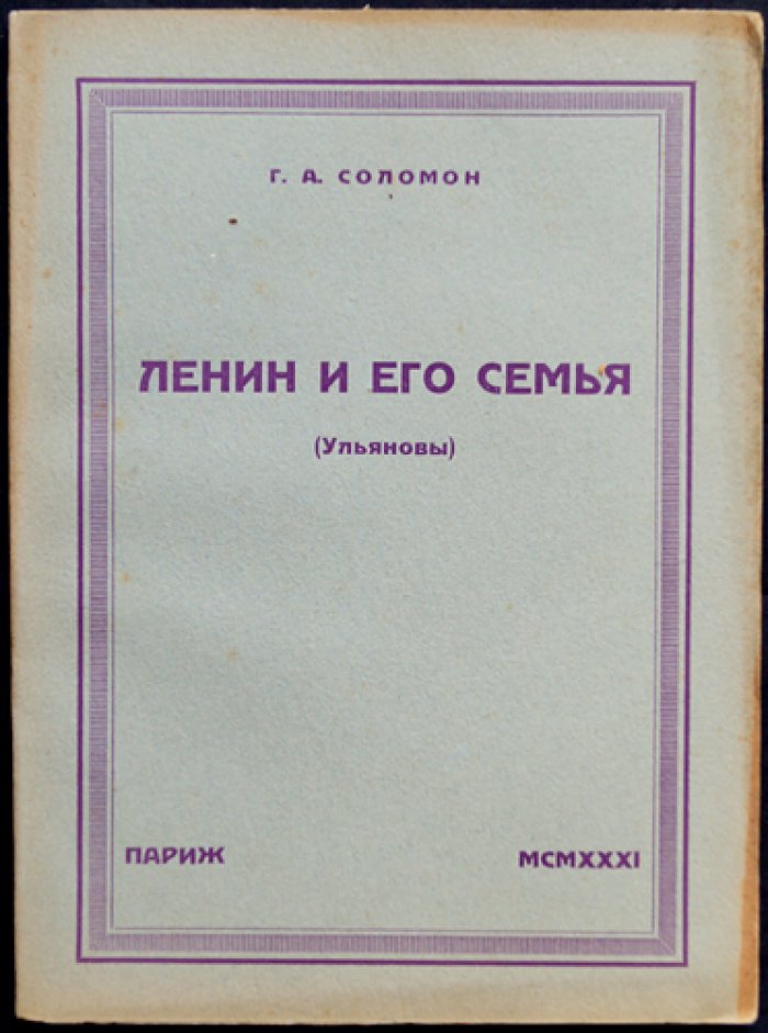 Ленин и его семья (Ульяновы). Неизвестный взгляд современника