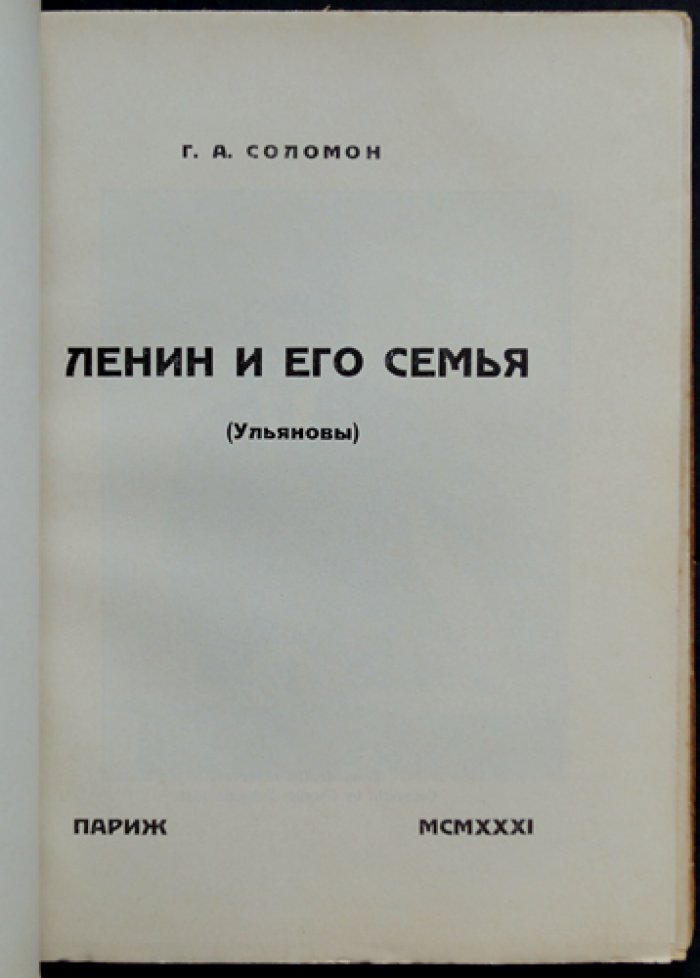 Ленин и его семья (Ульяновы). Неизвестный взгляд современника