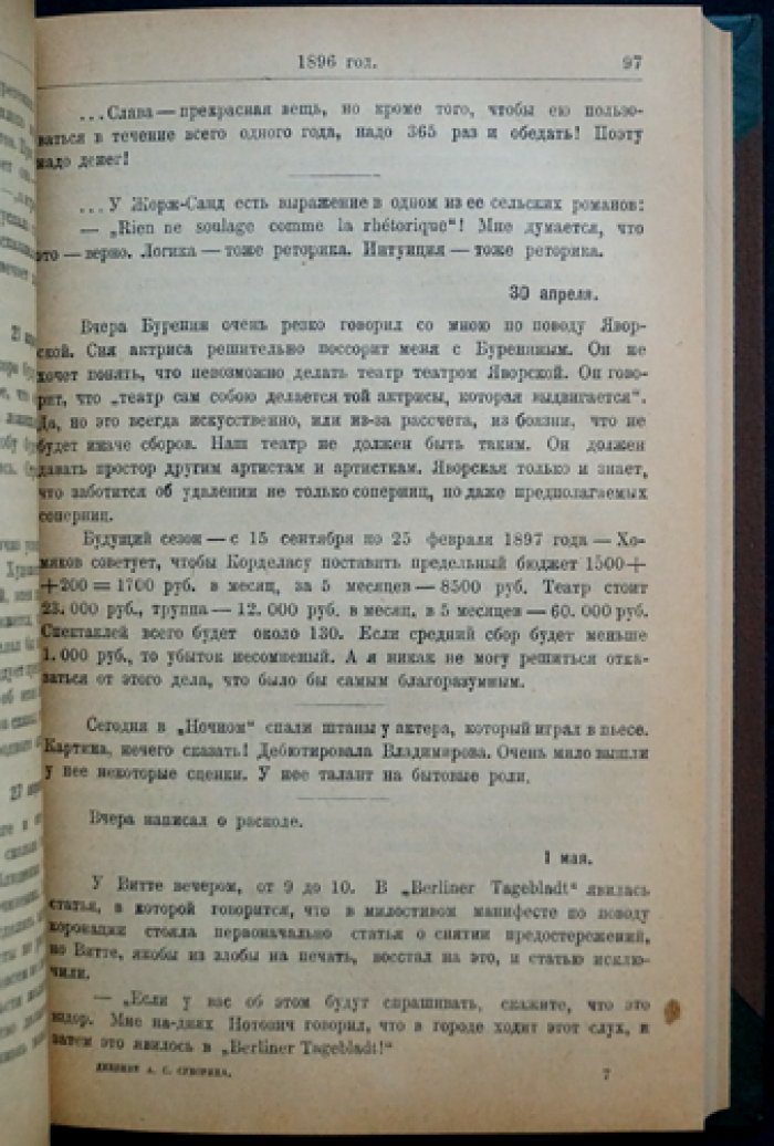 Дневник А.С. Суворина (1893–1909). Мемуары и наблюдения в центре русской жизни конца XIX — начала XX века