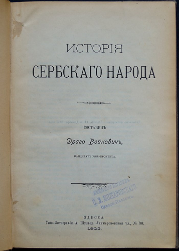 История сербского народа: от VII века до 1882 года (очерк политической и культурной истории)