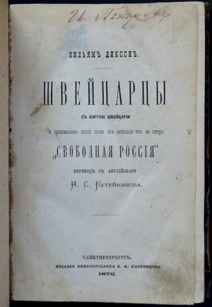 Уильям Хепворт Диксон. Швейцарцы (The Switzers). Путешествие по Швейцарии с приложением глав из «Свободная Россия»