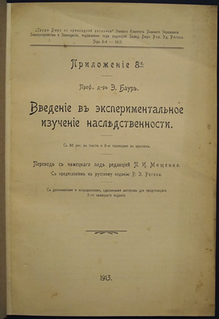 Введение в экспериментальное изучение наследственности: руководство по генетическим исследованиям (цветные таблицы, рисунки и схемы)