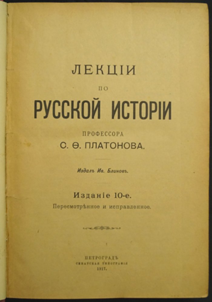 Лекции по русской истории. С. Ф. Платонов (изд. 10-е, пересмотренное и исправленное)