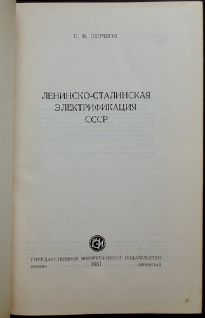 Ленинско-сталинская электрификация СССР: исторический обзор социалистического строительства энергетики