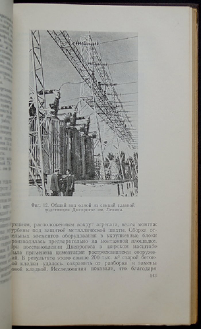 Ленинско-сталинская электрификация СССР: исторический обзор социалистического строительства энергетики