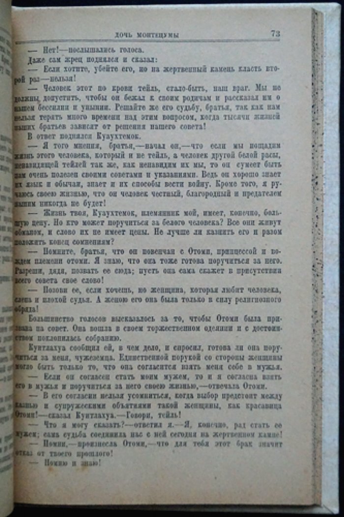 Г. Р. Хаггард, Ал. Алтаев — «Дочь Монтецумы» и «В стране золота» (исторические приключения). Прижизненное издание 1928 г.