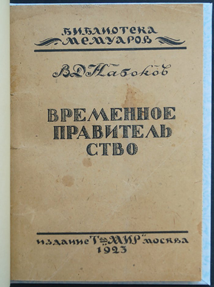 Владимир Дмитриевич Набоков. Временное правительство: воспоминания и свидетельства эпохи