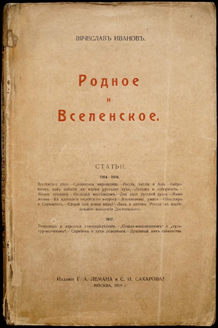 Вячеслав Иванов. «Родное и Вселенское»: статьи (1914–1916)