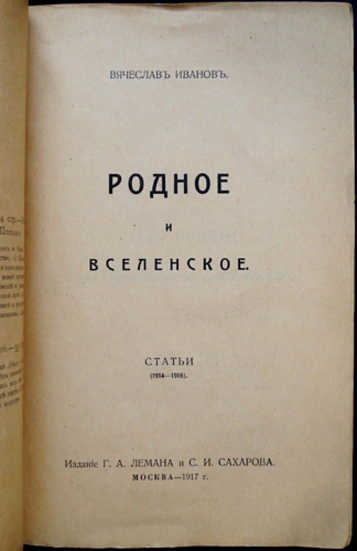 Вячеслав Иванов. «Родное и Вселенское»: статьи (1914–1916)