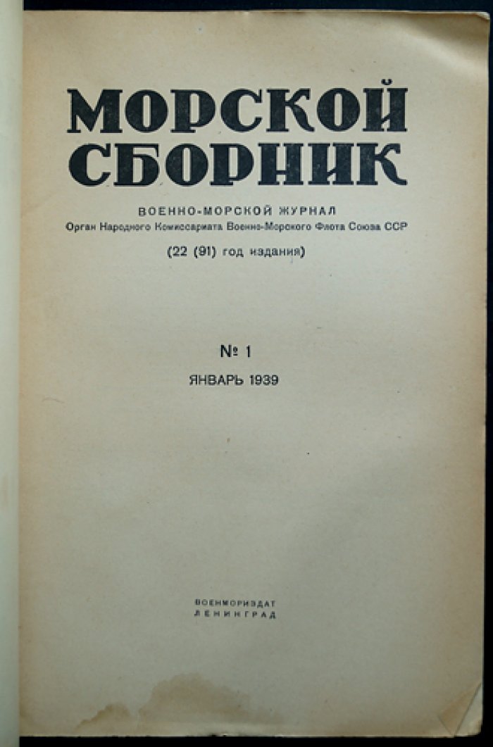 Морской сборник: Военно-морской журнал НК ВМФ СССР, № 1–3 и 6–22 (1939 год) — годовой комплект