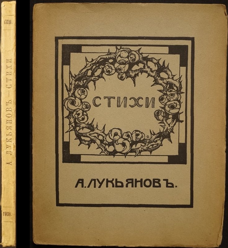 А. Лукьянов. Стихи (1908, Санкт-Петербург) — издание в издательской литографированной обложке