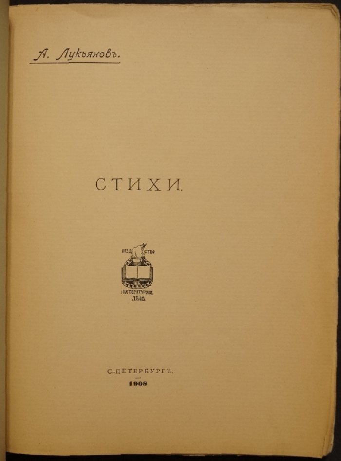 А. Лукьянов. Стихи (1908, Санкт-Петербург) — издание в издательской литографированной обложке