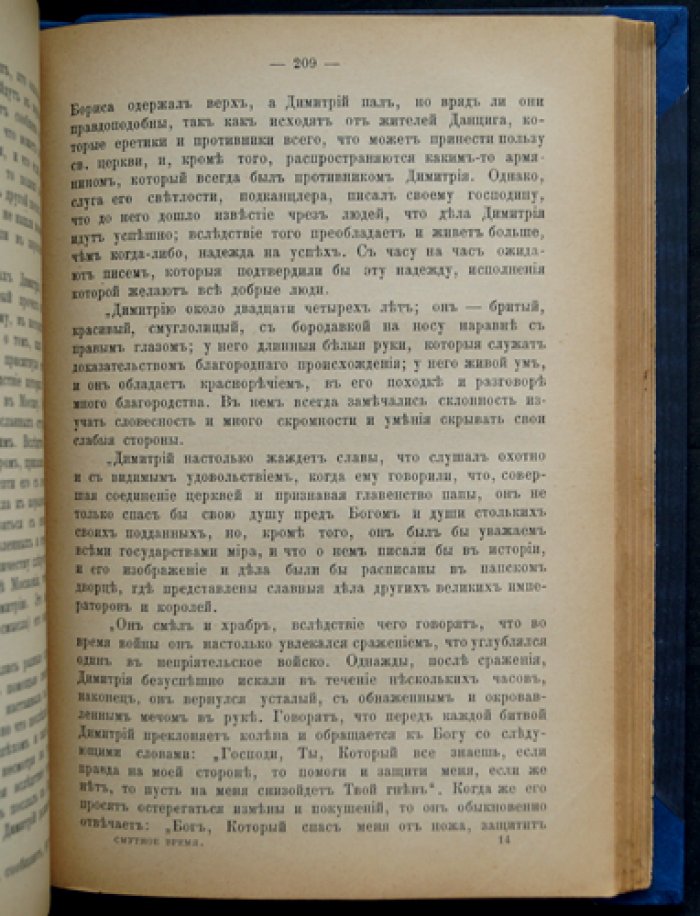 Смутное время: очерки и рассказы (исторические картины эпохи)