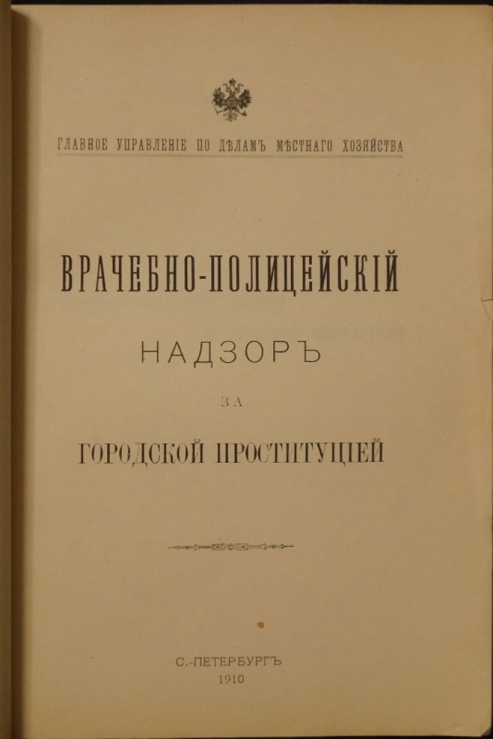 Врачебно‑полицейский надзор за городской проституцией: организация надзора и статистика (1910)