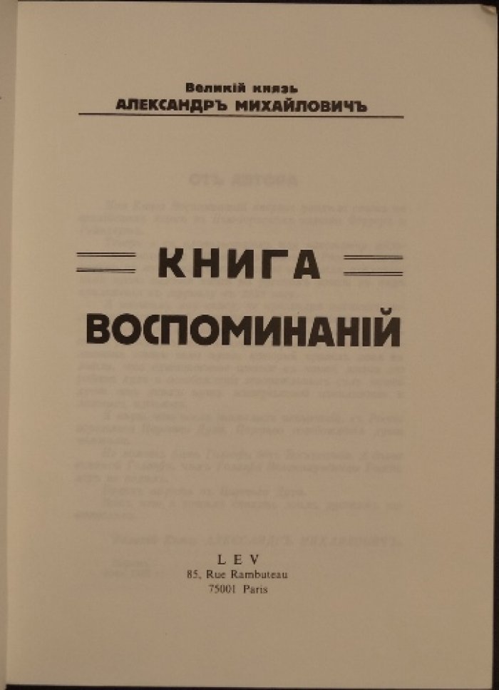 Великий князь Александр Михайлович. Книга воспоминаний (репринт приложения к «Иллюстрированной России» на 1933 год)
