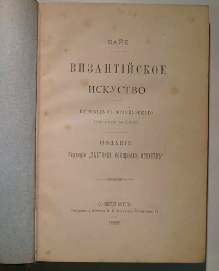 Византийское искусство. К. Байе (перевод с французского, издание 1888)
