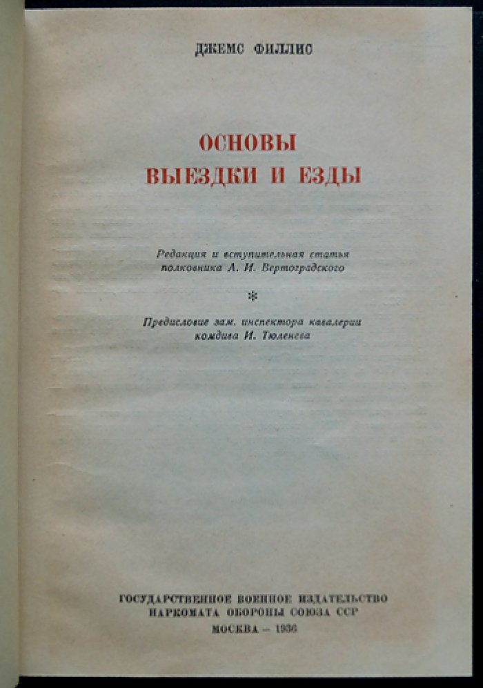 Филлис. Основы выездки и езды: система подготовки лошади от первых шагов до высшей школы