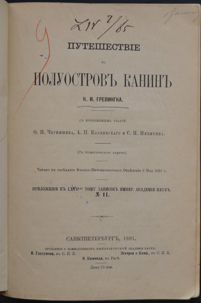 К.И. Гревингк. Путешествие на полуостров Канин: дневник экспедиции и геологическая карта (с приложениями) — 1891