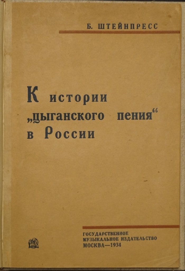 К истории «цыганского пения» в России: репертуар и источники (исследование Б. С. Штейнпресса, 1934)