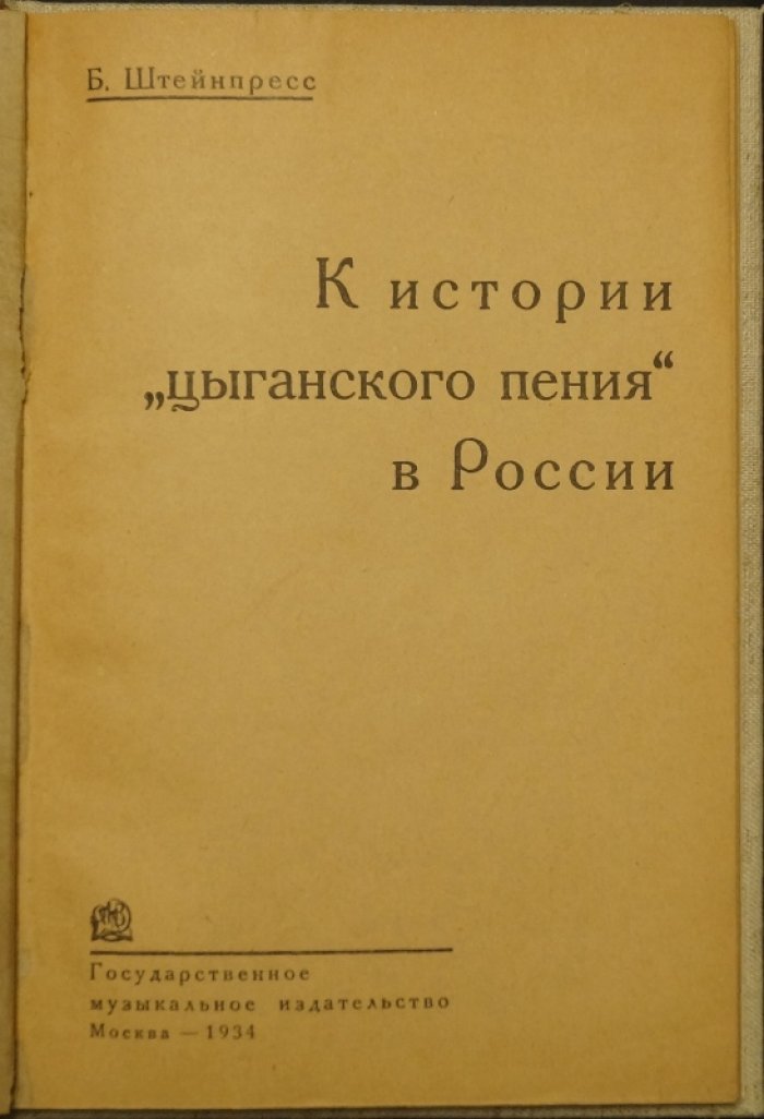 К истории «цыганского пения» в России: репертуар и источники (исследование Б. С. Штейнпресса, 1934)