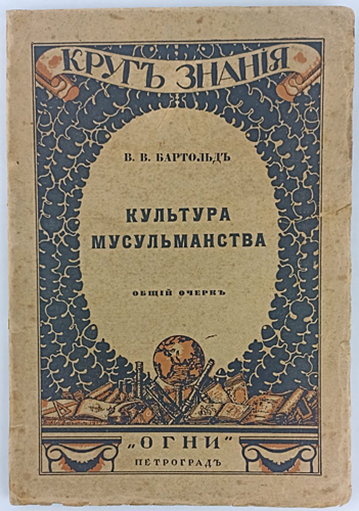 Бартольд. Культура мусульманства: общий очерк по истории и источникам ислама