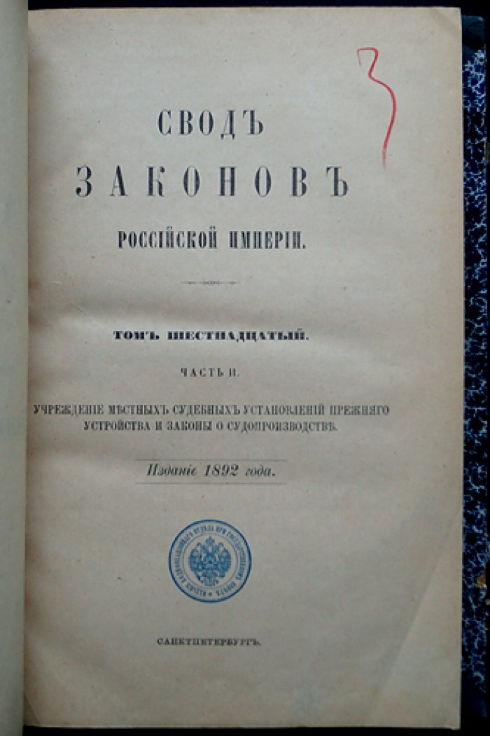 Свод законов Российской Империи. Том XVI. Часть II (судебные уставы и законы о судопроизводстве)