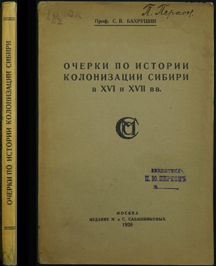 Бахрушин С.В. Очерки по истории колонизации Сибири в XVI–XVII веках (1927)