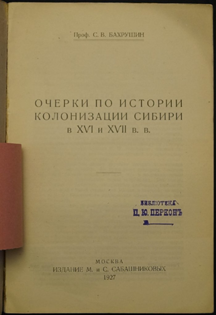 Бахрушин С.В. Очерки по истории колонизации Сибири в XVI–XVII веках (1927)