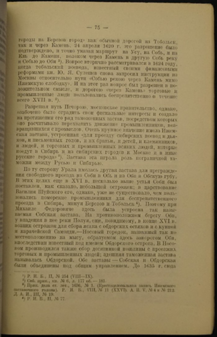 Бахрушин С.В. Очерки по истории колонизации Сибири в XVI–XVII веках (1927)