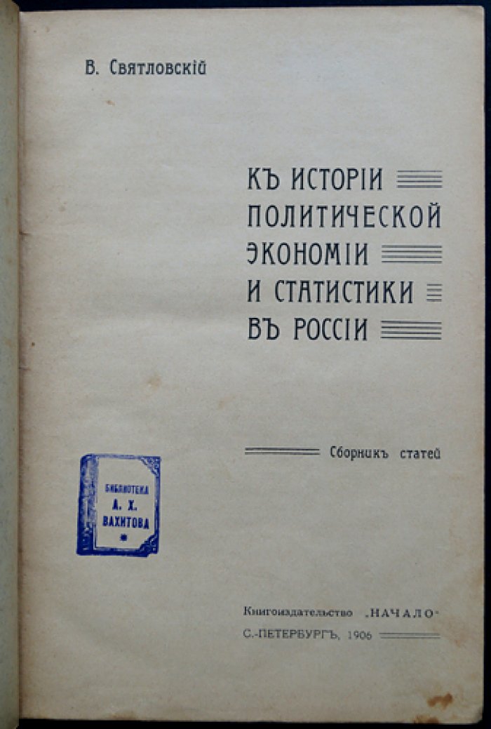 К истории политической экономии и статистики в России: сборник статей