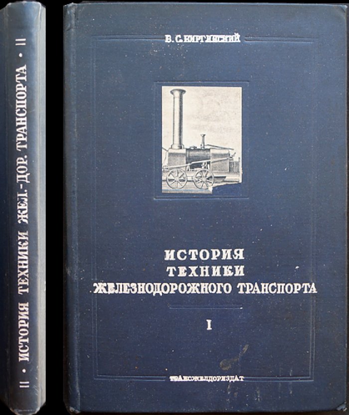 История техники железнодорожного транспорта. Выпуск 1 (от паровозов до 1870-х годов XIX века)