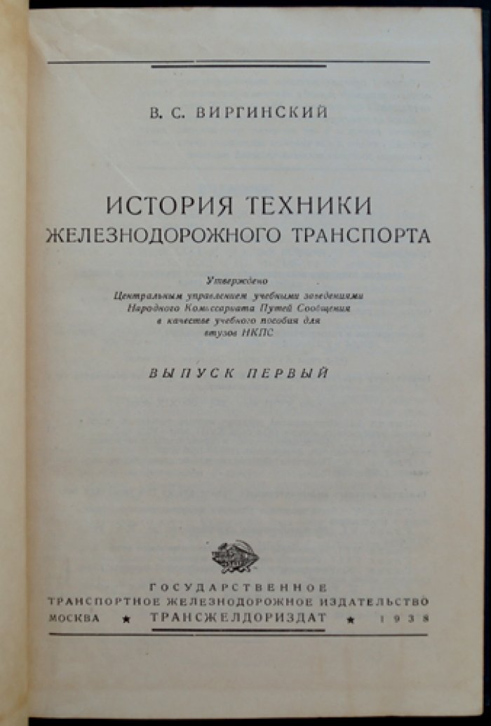 История техники железнодорожного транспорта. Выпуск 1 (от паровозов до 1870-х годов XIX века)