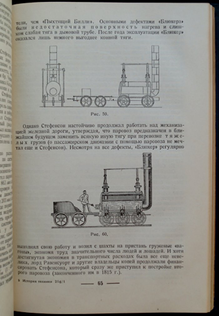 История техники железнодорожного транспорта. Выпуск 1 (от паровозов до 1870-х годов XIX века)