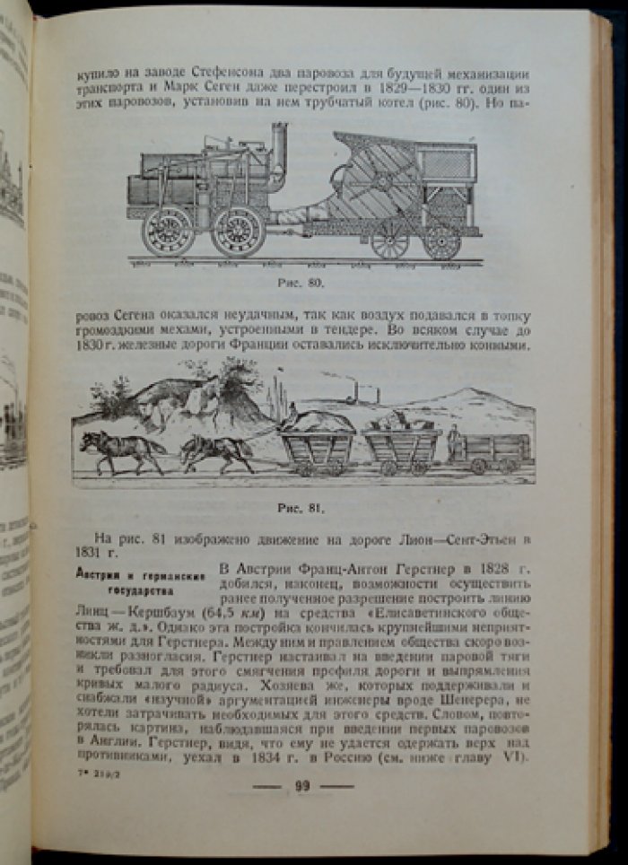 История техники железнодорожного транспорта. Выпуск 1 (от паровозов до 1870-х годов XIX века)