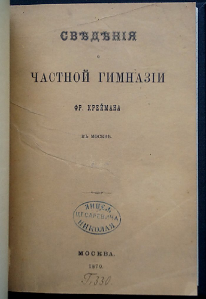 Частная гимназия Фр. Креймана в Москве: устройство, педагогика и строгий распорядок