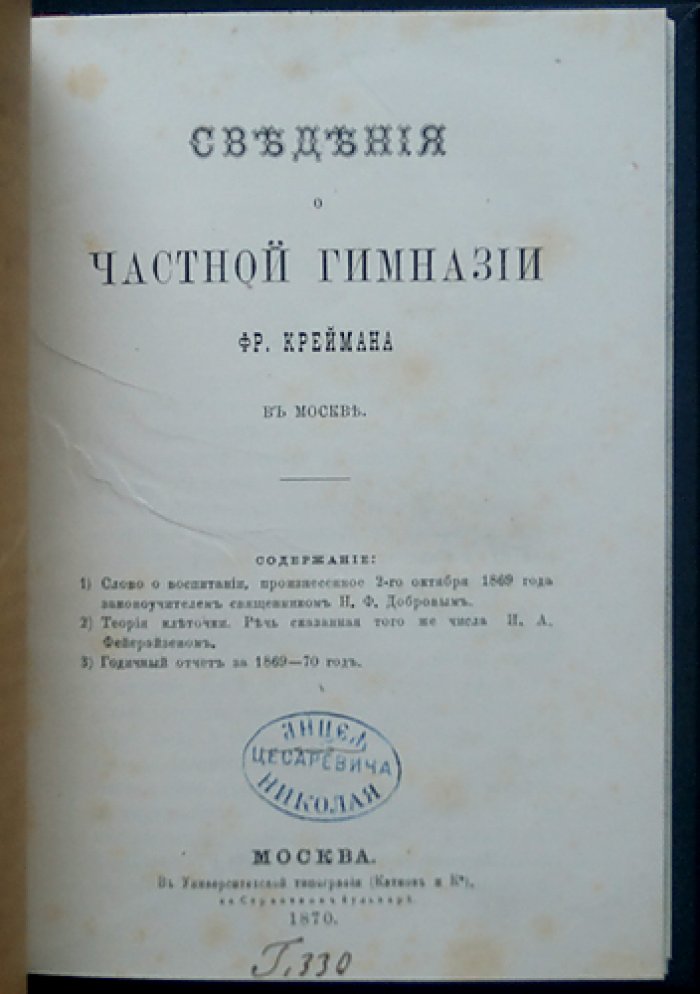 Частная гимназия Фр. Креймана в Москве: устройство, педагогика и строгий распорядок