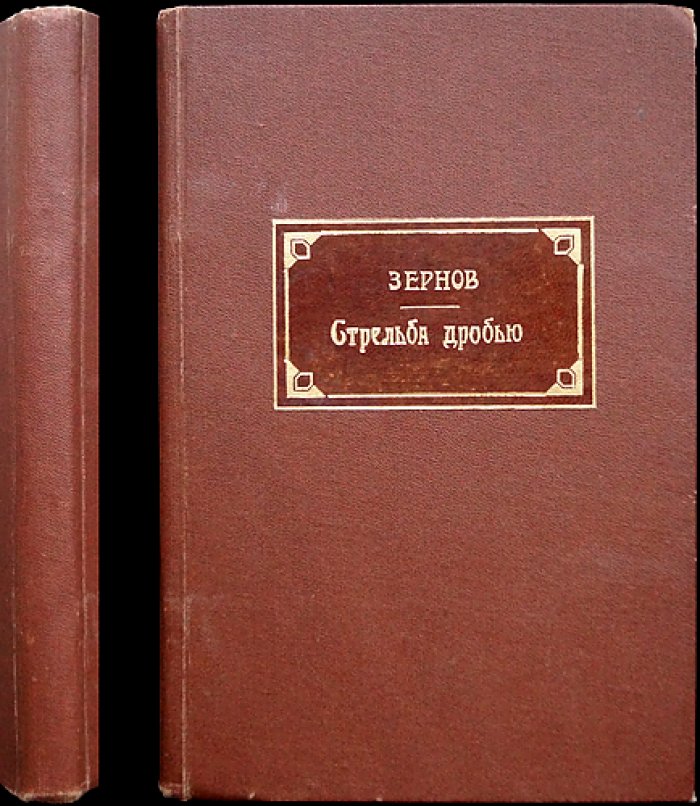 Стрельба дробью: теория и практика (ружейные чоки и цилиндры, прицеливание, осыпь, пристрелка, снаряжение патронов)