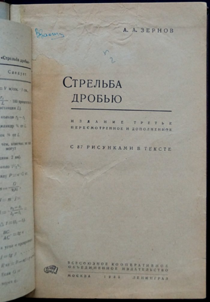 Стрельба дробью: теория и практика (ружейные чоки и цилиндры, прицеливание, осыпь, пристрелка, снаряжение патронов)