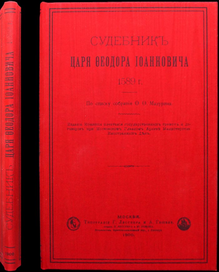 Судебник царя Федора Иоанновича (1589): факсимильное издание в историческом собрании