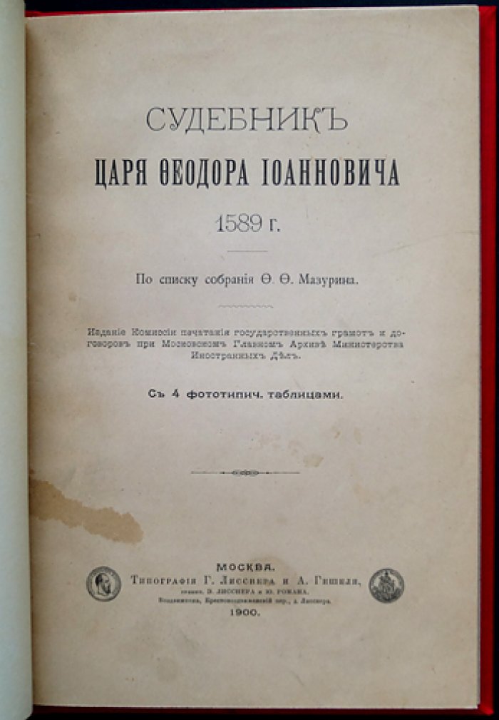 Судебник царя Федора Иоанновича (1589): факсимильное издание в историческом собрании