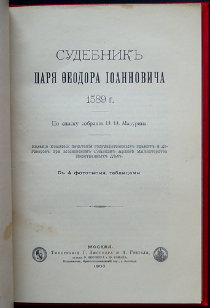 Судебник царя Федора Иоанновича (1589): факсимильное издание в историческом собрании