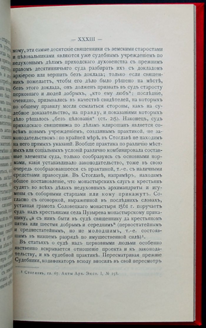 Судебник царя Федора Иоанновича (1589): факсимильное издание в историческом собрании