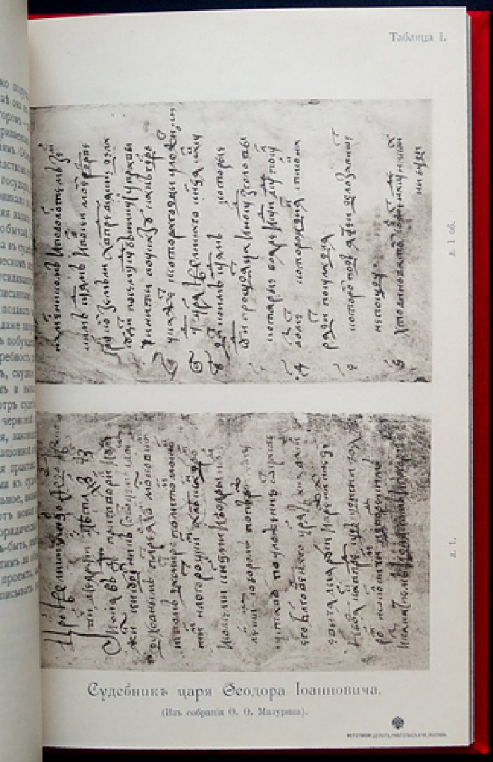 Судебник царя Федора Иоанновича (1589): факсимильное издание в историческом собрании