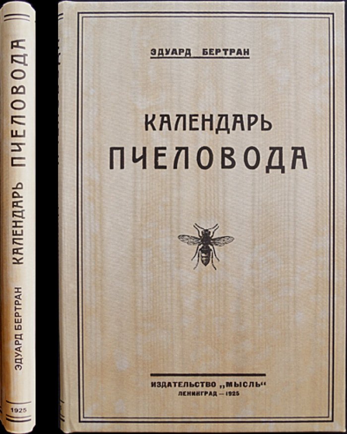 Календарь пчеловода. Пересмотренное и дополненное издание