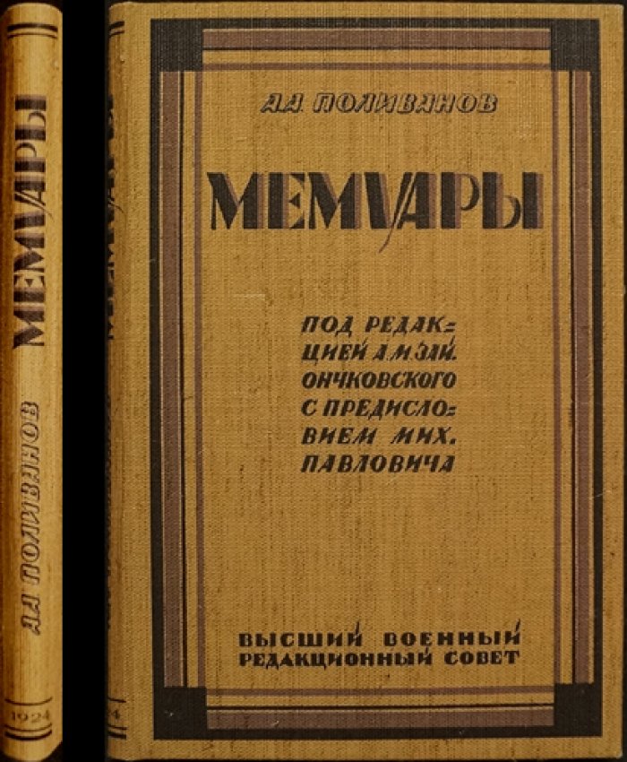 Алексей Поливанов. Мемуары (из дневников и воспоминаний). Том I, 1907—1916 гг.